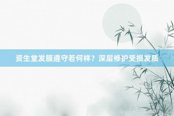 资生堂发膜遵守若何样?深层修护受损发质