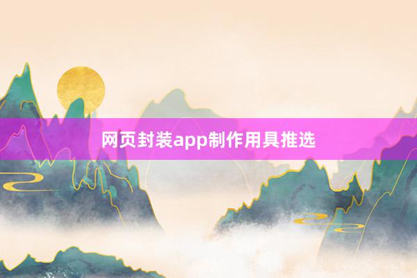 网页封装app制作用具推选
