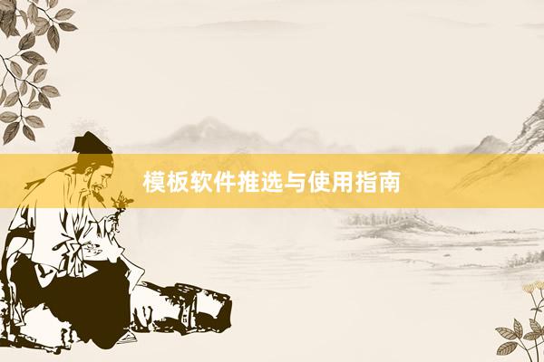 模板软件推选与使用指南