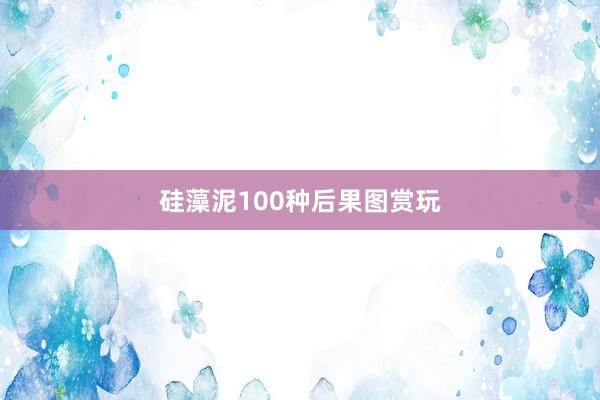 硅藻泥100种后果图赏玩