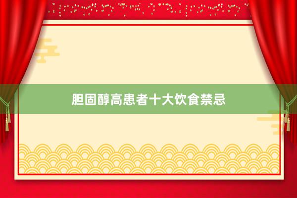 胆固醇高患者十大饮食禁忌