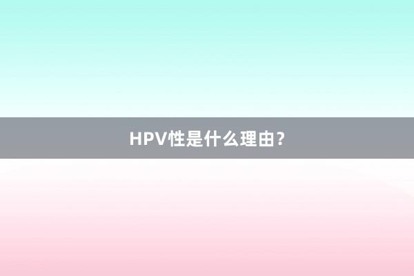 HPV性是什么理由?